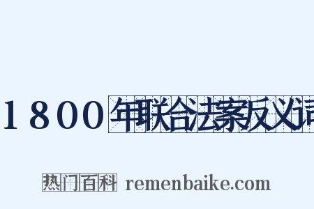 1800年联合法案反义词是什么意思的图片